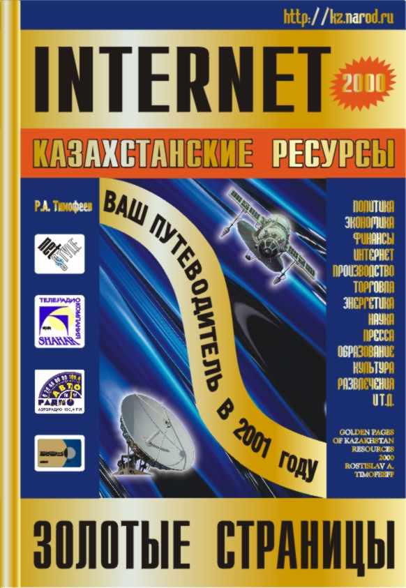 Internet. Golden pages of Kazakhstan 2000