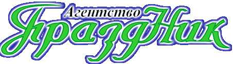 Agentstvo_prazdnik.gif (13501 bytes)